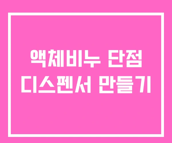 액체비누 단점 디스펜서 만들기