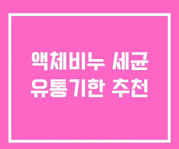 액체비누 세균 유통기한 추천 액체비누 세균 유통기한 추천