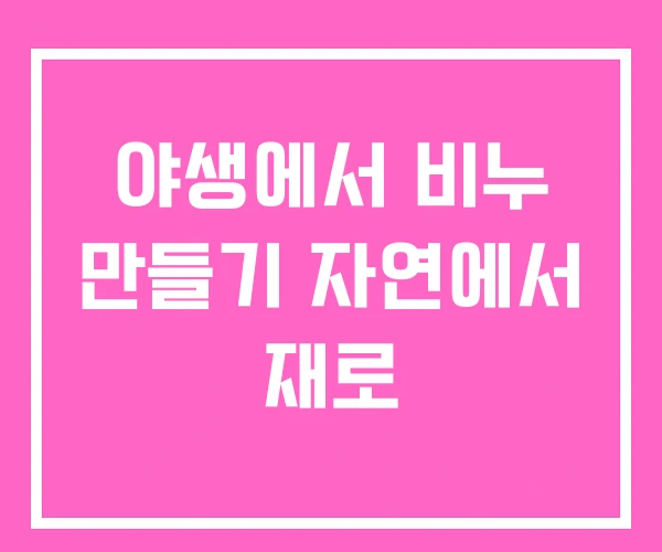 야생에서 비누 만들기 자연에서 재로 야생에서 비누 만들기 자연에서 재로