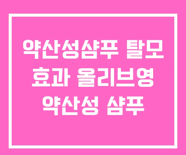약산성샴푸 탈모 효과 올리브영 약산성 샴푸