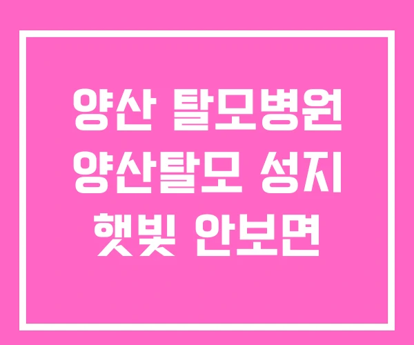 양산 탈모병원 양산탈모 성지 햇빛 안보면