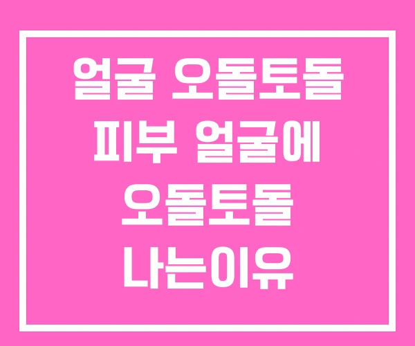얼굴 오돌토돌 피부 얼굴에 오돌토돌 나는이유 얼굴 오돌토돌 피부 얼굴에 오돌토돌 나는이유