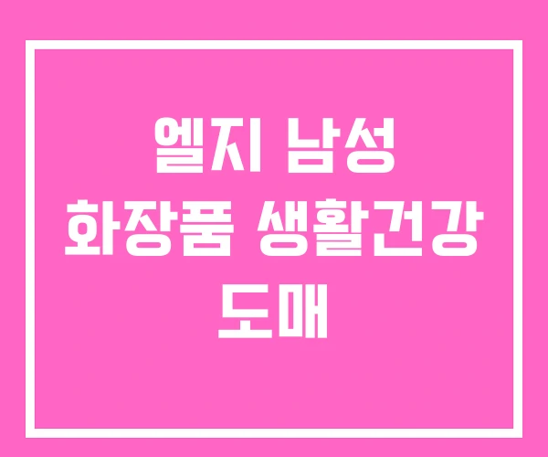엘지 남성 화장품 생활건강 도매 엘지 남성 화장품 생활건강 도매