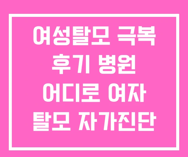 여성탈모 극복 후기 병원 어디로 여자 탈모 자가진단 여성탈모 극복 후기 병원 어디로 여자 탈모 자가진단