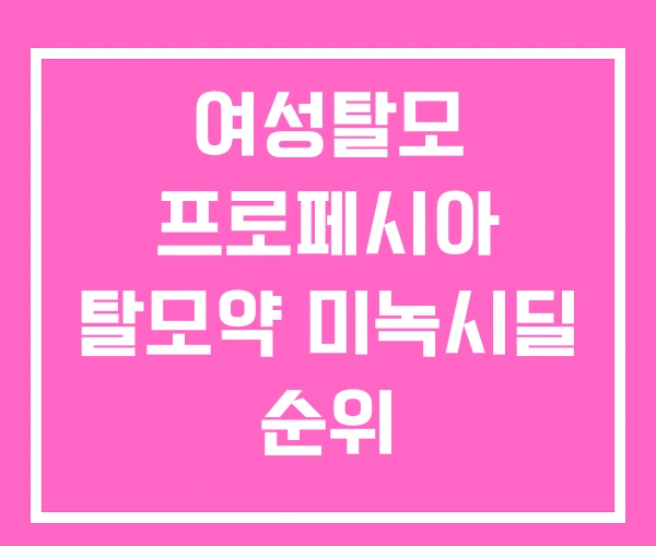여성탈모 프로페시아 탈모약 미녹시딜 순위