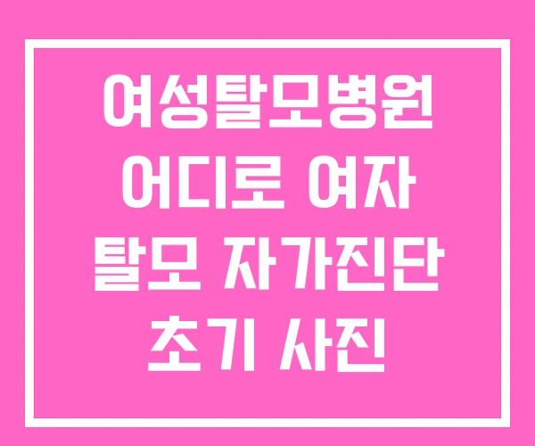 여성탈모병원 어디로 여자 탈모 자가진단 초기 사진 여성탈모병원 어디로 여자 탈모 자가진단 초기 사진