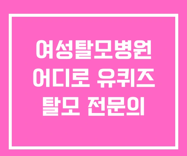 여성탈모병원 어디로 유퀴즈 탈모 전문의