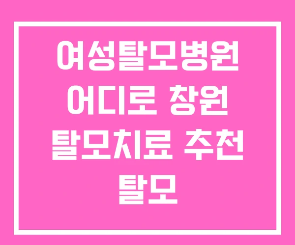여성탈모병원 어디로 창원 탈모치료 추천 탈모 여성탈모병원 어디로 창원 탈모치료 추천 탈모