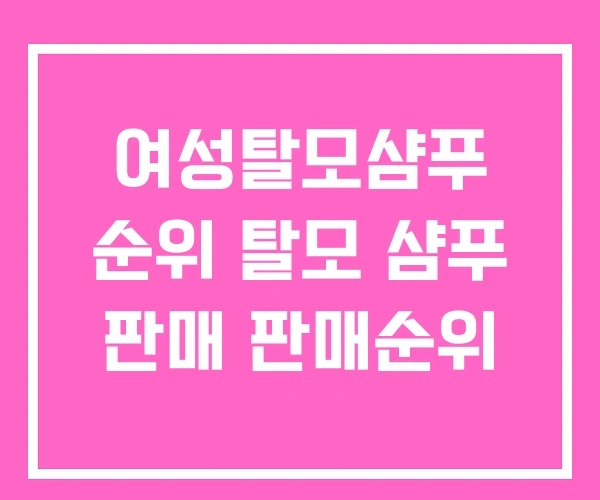 여성탈모샴푸 순위 탈모 샴푸 판매 판매순위 여성탈모샴푸 순위 탈모 샴푸 판매 판매순위