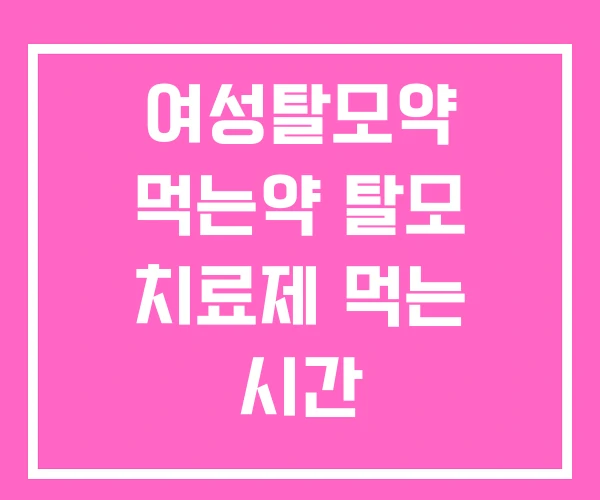 여성탈모약 먹는약 탈모 치료제 먹는 시간