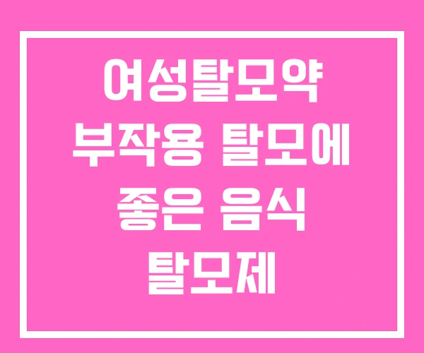여성탈모약 부작용 탈모에 좋은 음식 탈모제