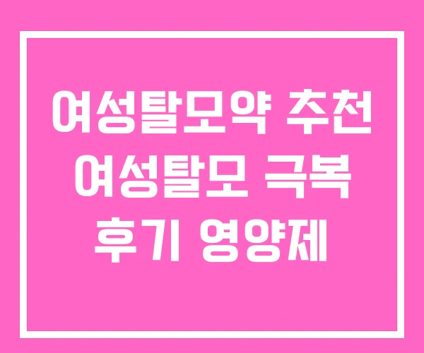 여성탈모약 추천 여성탈모 극복 후기 영양제
