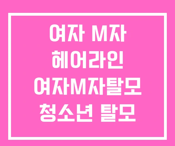 여자 M자 헤어라인 여자M자탈모 청소년 탈모 여자 M자 헤어라인 여자M자탈모 청소년 탈모