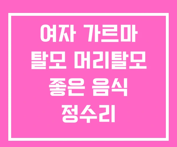 여자 가르마 탈모 머리탈모 좋은 음식 정수리 여자 가르마 탈모 머리탈모 좋은 음식 정수리