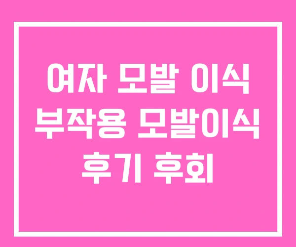 여자 모발 이식 부작용 모발이식 후기 후회 여자 모발 이식 부작용 모발이식 후기 후회