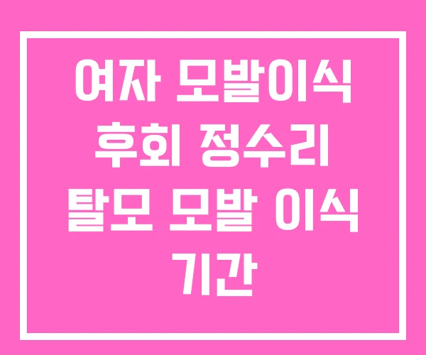 여자 모발이식 후회 정수리 탈모 모발 이식 기간 여자 모발이식 후회 정수리 탈모 모발 이식 기간