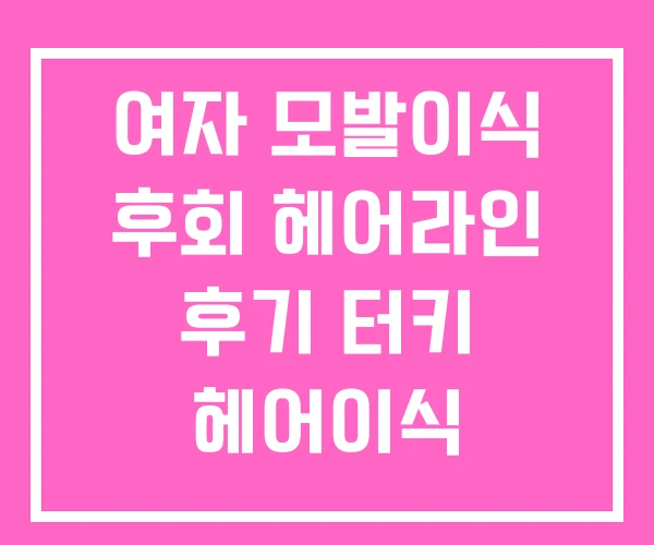 여자 모발이식 후회 헤어라인 후기 터키 헤어이식 여자 모발이식 후회 헤어라인 후기 터키 헤어이식