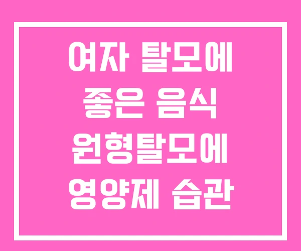여자 탈모에 좋은 음식 원형탈모에 영양제 습관 여자 탈모에 좋은 음식 원형탈모에 영양제 습관