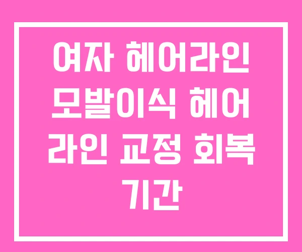 여자 헤어라인 모발이식 헤어 라인 교정 회복 기간