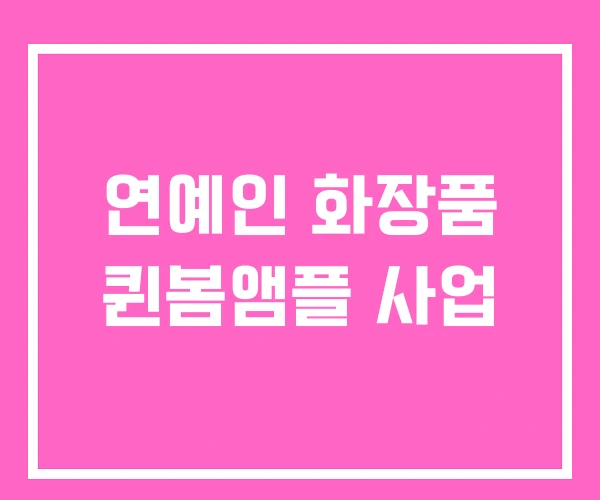 연예인 화장품 퀸봄앰플 사업 연예인 화장품 퀸봄앰플 사업
