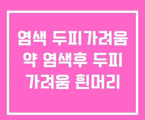 염색 두피가려움 약 염색후 두피 가려움 흰머리