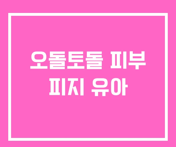 오돌토돌 피부 피지 유아