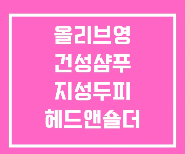 올리브영 건성샴푸 지성두피 헤드앤숄더 건성두피케어 샴푸 올리브영 건성샴푸 지성두피 헤드앤숄더 건성두피케어 샴푸