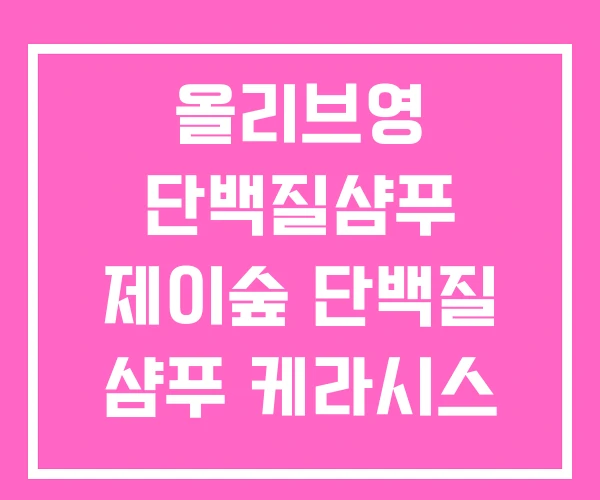 올리브영 단백질샴푸 제이숲 단백질 샴푸 케라시스 올리브영 단백질샴푸 제이숲 단백질 샴푸 케라시스