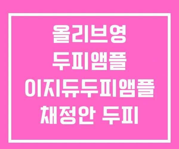 올리브영 두피앰플 이지듀두피앰플 채정안 두피 앰플