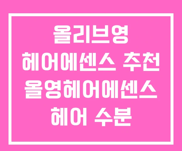올리브영 헤어에센스 추천 올영헤어에센스 헤어 수분 에센스 올리브영 헤어에센스 추천 올영헤어에센스 헤어 수분 에센스