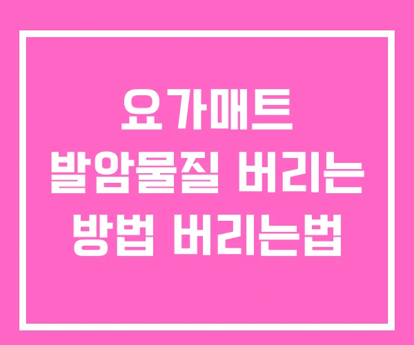 요가매트 발암물질 버리는 방법 버리는법 요가매트 발암물질 버리는 방법 버리는법