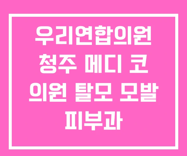 우리연합의원 청주 메디 코 의원 탈모 모발 피부과