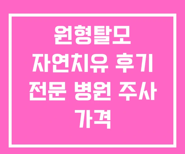 원형탈모 자연치유 후기 전문 병원 주사 가격 원형탈모 자연치유 후기 전문 병원 주사 가격
