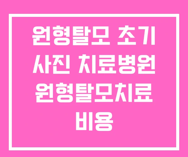 원형탈모 초기 사진 치료병원 원형탈모치료 비용