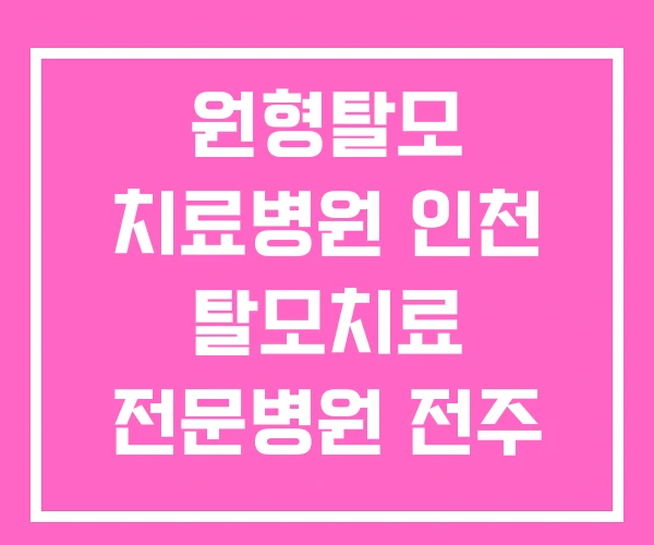 원형탈모 치료병원 인천 탈모치료 전문병원 전주 병원 원형탈모 치료병원 인천 탈모치료 전문병원 전주 병원