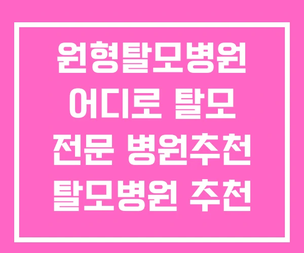 원형탈모병원 어디로 탈모 전문 병원추천 탈모병원 추천 원형탈모병원 어디로 탈모 전문 병원추천 탈모병원 추천