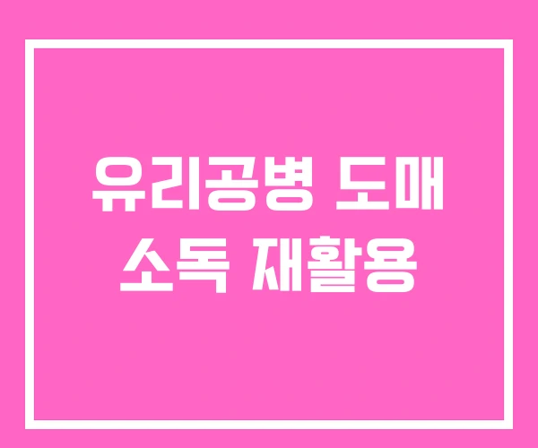 유리공병 도매 소독 재활용 유리공병 도매 소독 재활용