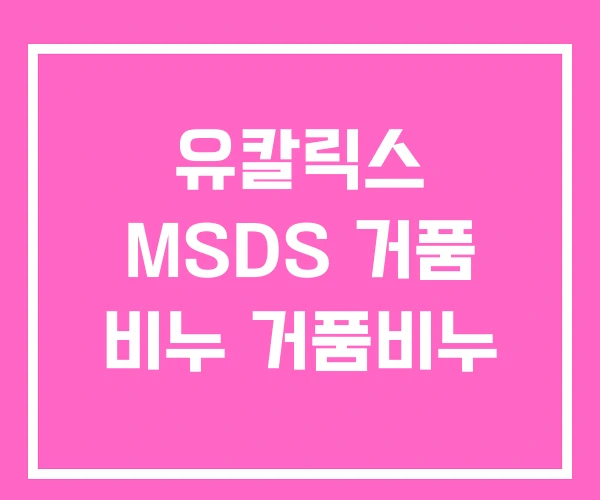 유칼릭스 MSDS 거품 비누 거품비누 유칼릭스 MSDS 거품 비누 거품비누