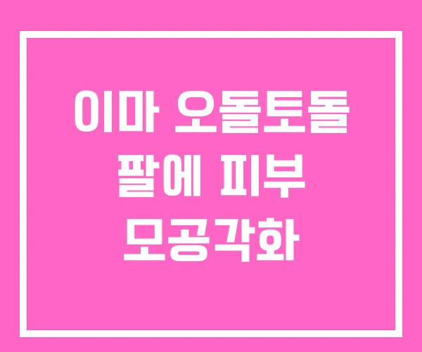 이마 오돌토돌 팔에 피부 모공각화 이마 오돌토돌 팔에 피부 모공각화