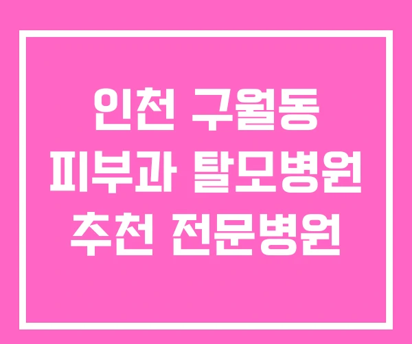 인천 구월동 피부과 탈모병원 추천 전문병원