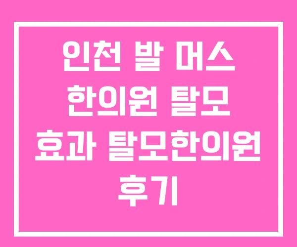 인천 발 머스 한의원 탈모 효과 탈모한의원 후기 인천 발 머스 한의원 탈모 효과 탈모한의원 후기