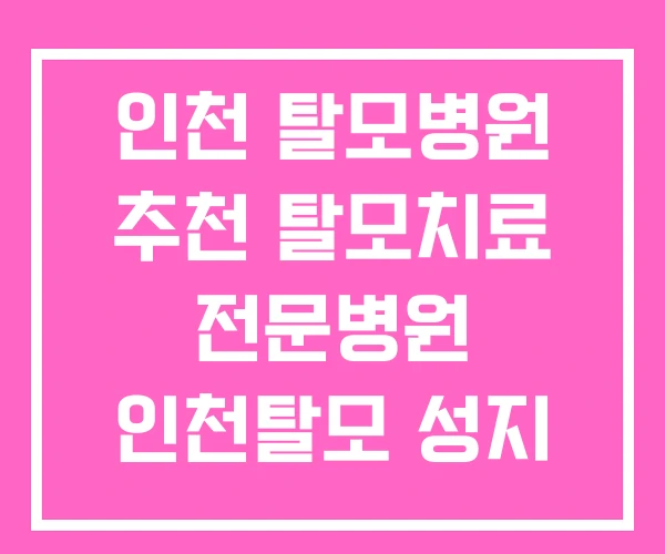인천 탈모병원 추천 탈모치료 전문병원 인천탈모 성지 인천 탈모병원 추천 탈모치료 전문병원 인천탈모 성지