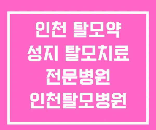 인천 탈모약 성지 탈모치료 전문병원 인천탈모병원 추천