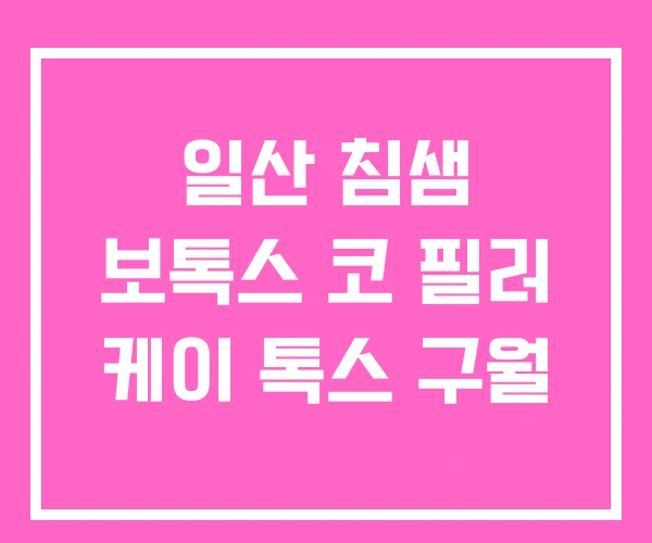 일산 침샘 보톡스 코 필러 케이 톡스 구월 일산 침샘 보톡스 코 필러 케이 톡스 구월