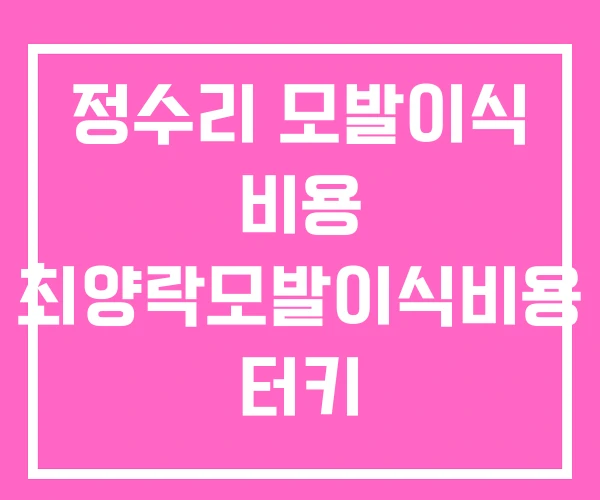 정수리 모발이식 비용 최양락모발이식비용 터키 정수리 모발이식 비용 최양락모발이식비용 터키