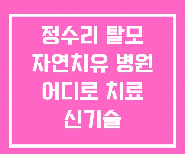 정수리 탈모 자연치유 병원 어디로 치료 신기술 정수리 탈모 자연치유 병원 어디로 치료 신기술