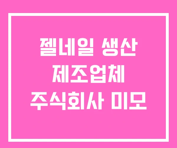 젤네일 생산 제조업체 주식회사 미모 젤네일 생산 제조업체 주식회사 미모