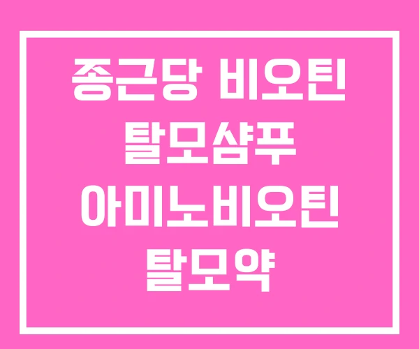 종근당 비오틴 탈모샴푸 아미노비오틴 탈모약 종근당 비오틴 탈모샴푸 아미노비오틴 탈모약