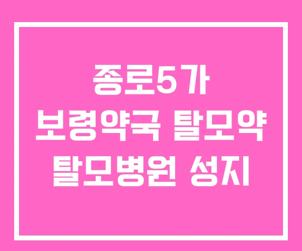 종로5가 보령약국 탈모약 탈모병원 성지