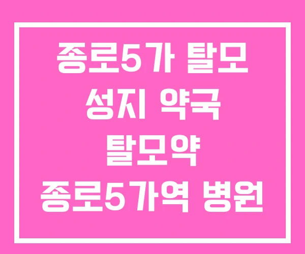 종로5가 탈모 성지 약국 탈모약 종로5가역 병원